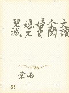 儿媳妇全文无删减免费阅读