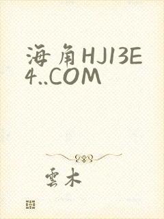 海角HJ13E4..COM