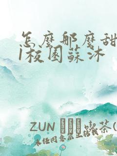 怎么那么甜1v1校园苏沐