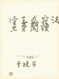 冷王盛宠法医妃免费阅读