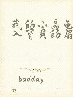 我的小乌龟想进入宝贝的扇贝小说