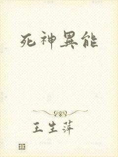 死神异能