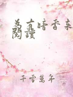 为有暗香来全文阅读