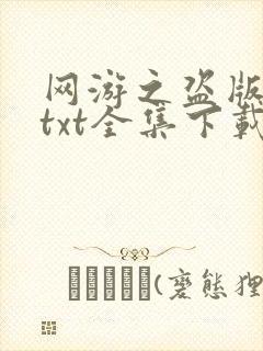 网游之盗版神话txt全集下载