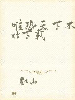 唯恐天下不乱txt下载