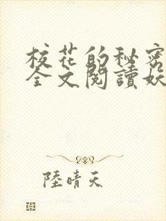 校花的秘密免费全文阅读妖夜宇