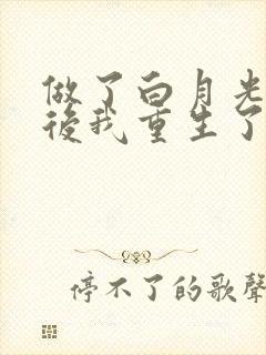 做了白月光替身后我重生了