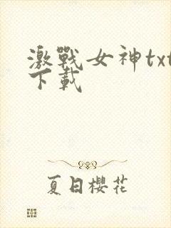 激战女神txt下载