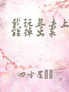 戴玩具去上学不能掉出来