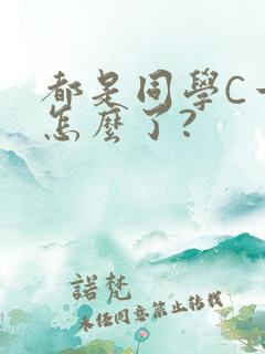 都是同学C一下怎么了?