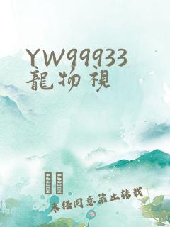 YW99933龙物视