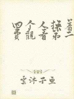 四个人换着来免费观看第二季