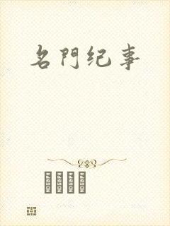 名门纪事