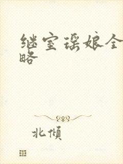 继室瑶娘全部攻略