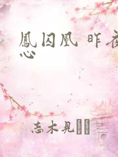 凤囚凰 昨夜莲心