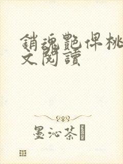 销魂艳俾桃儿全文阅读