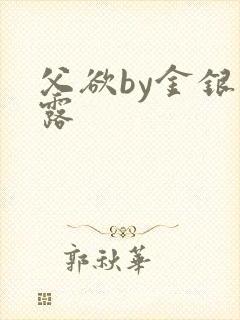 父欲by金银花露