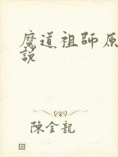 魔道祖师原著小说