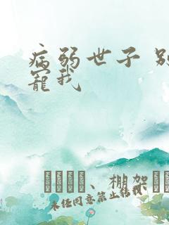 病弱世子 别太宠我