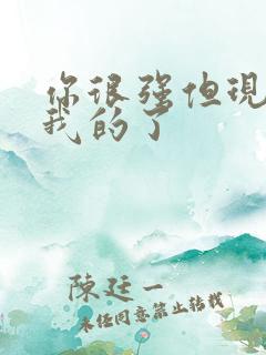 你很强但现在是我的了