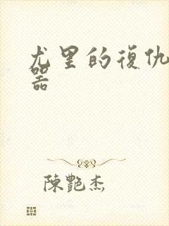 尤里的复仇修改器