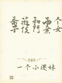 乔薇和两个小包子侯门弃女免费