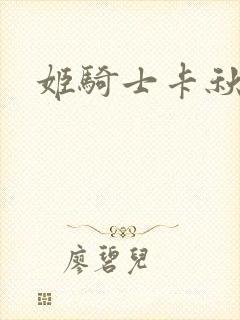 姬骑士卡秋娅