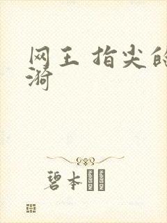 网王 指尖的涟漪