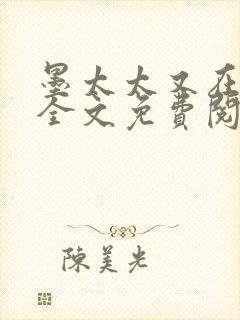 墨太太又在撒娇全文免费阅读