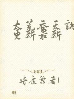 太荒吞天诀最快更新最新