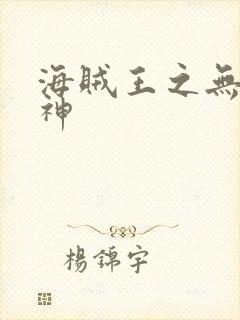 海贼王之无敌死神