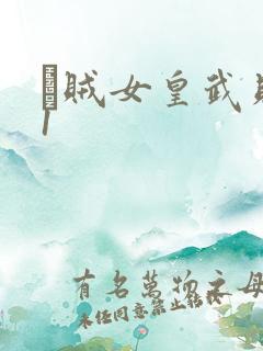 婬贼女皇武则天1