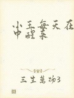 小玉每天在汆肉中醒来