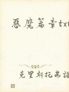 恶魔篇章txt