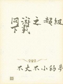 网游之超级鬼才下载