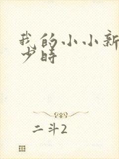 我的小小新娘是少时