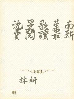 沈曼歌叶南玹免费阅读最新章节