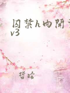 囚禁h肉开荤1v3