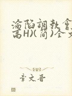 沦陷调教会所(高H)(简)全文