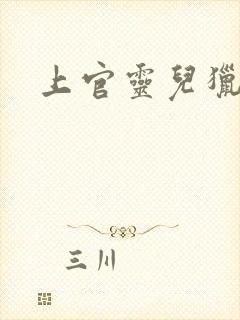 上官灵儿猎情记