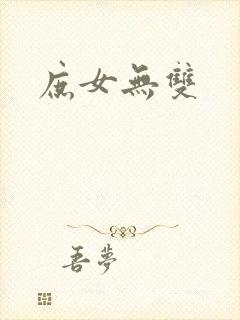 庶女无双