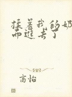 揉着我的奶从后面进去了