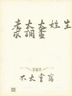 老太太姓生活需求调查