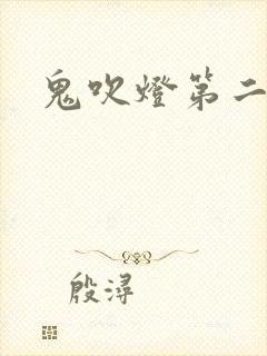 鬼吹灯第二卷