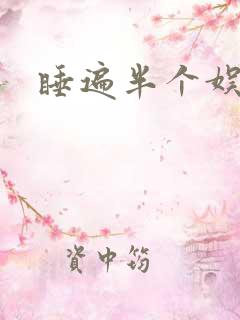 睡遍半个娱乐圈
