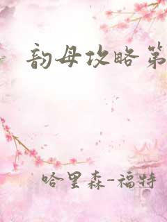 韵母攻略第二版