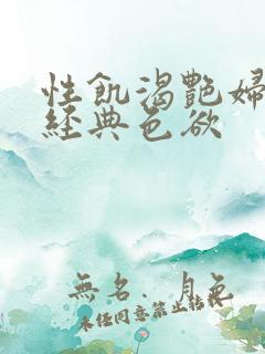 性饥渴艳妇K8经典色欲