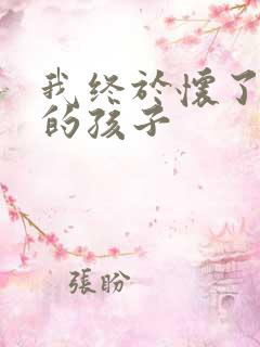 我终于怀了爸爸的孩子