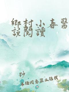 乡村小春医 小说阅读