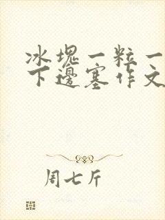 冰块一粒一粒往下边塞作文